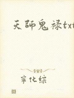天师鬼禄txt