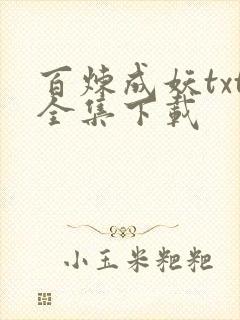 百炼成妖txt全集下载