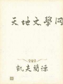 天地文学网