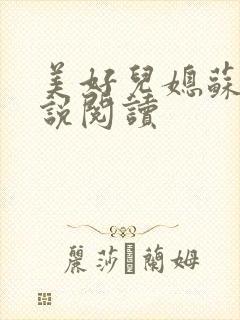 美好儿媳苏柔小说阅读