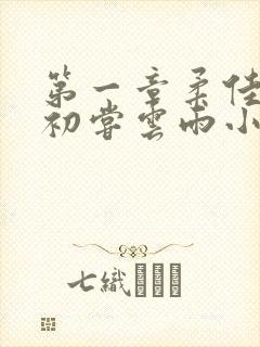 第一章柔佳少妇初尝云雨小说