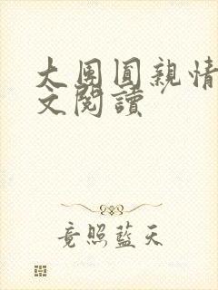 大团圆亲情会全文阅读