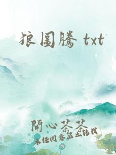 狼图腾 txt