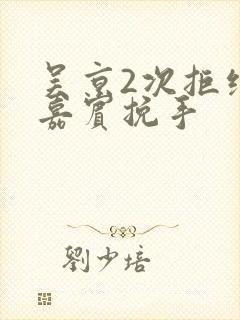 吴京2次拒绝女嘉宾挽手