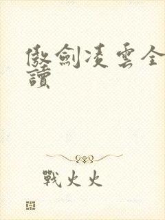 傲剑凌云全文阅读