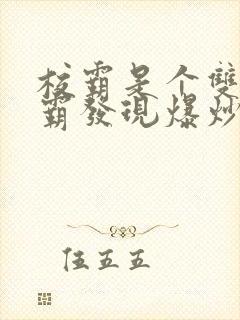 校霸是个双被学霸发现爆炒