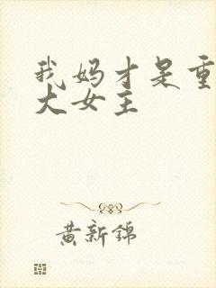 我妈才是重生文大女主