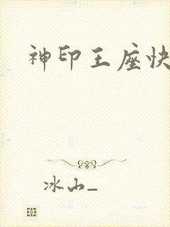 神印王座快眼