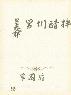 美男们醋拌女王爷