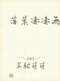 落叶凄凄无归期