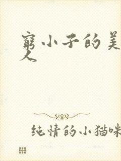 穷小子的美国情人