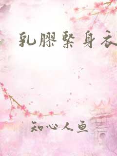 乳胶紧身衣小说