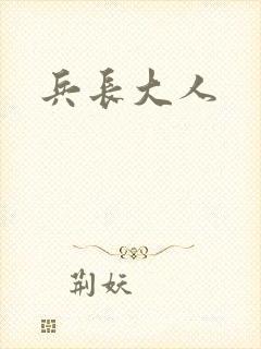 兵长大人