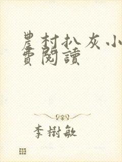 农村扒灰小说免费阅读