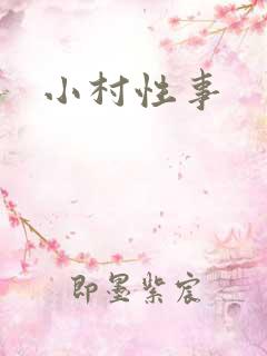 小村性事