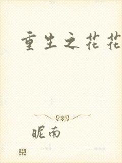 重生之花花公主