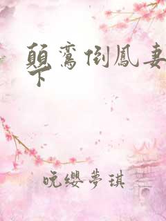 颠鸾倒凤妻上夫下