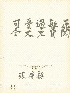 可爱过敏原小说全文免费阅读无弹窗