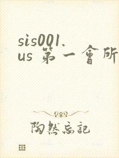 sis001.us 第一会所