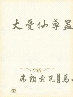 大爱仙尊蛊真人