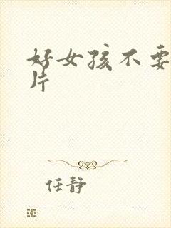 好女孩不要看图片