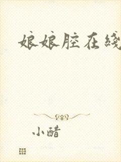 娘娘腔在线阅读