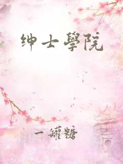 绅士学院