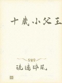 十岁小父王