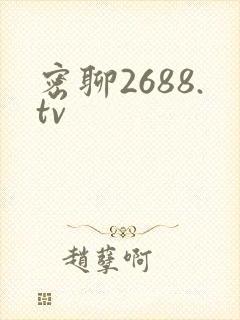 密聊2688.tv