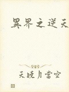 异界之逆天超市