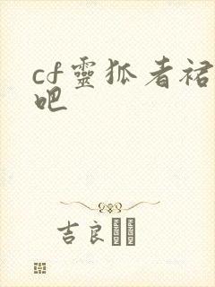 cf灵狐者裙底吧