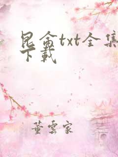昆仑txt全集下载