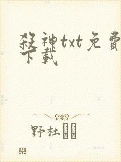 杀神txt免费下载