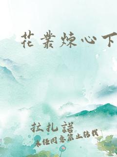 花丛炼心下载