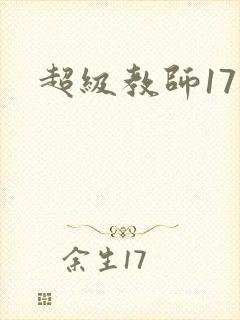超级教师17