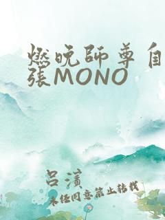 燃晚师尊自己扩张MONO
