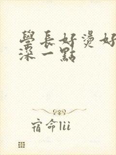 学长好烫好硬在深一点