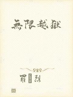 无限越狱
