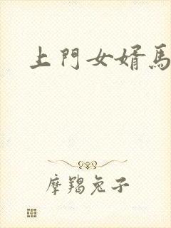 上门女婿马四辈