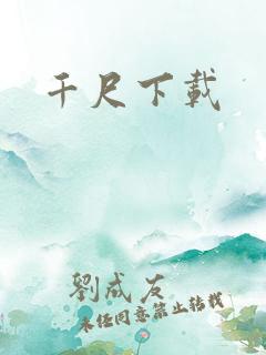 千尺下载