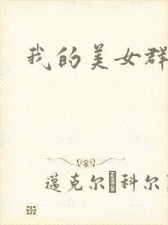 我的美女群芳