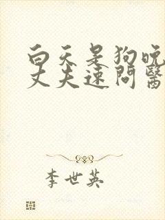 白天是狗晚上是丈夫速问医生