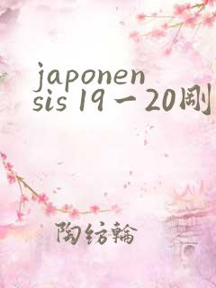 japonensis 19一20刚开始的