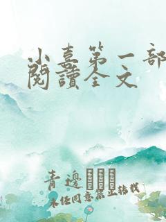 小喜第一部免费阅读全文