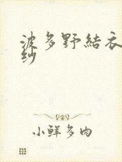 波多野结衣穿婚纱