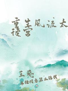 重生风流太监闯后宫