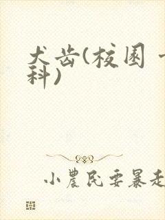 犬齿(校园 骨科)