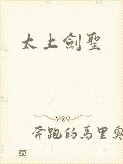 太上剑圣