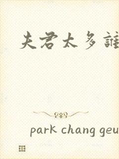 夫君太多谁的错