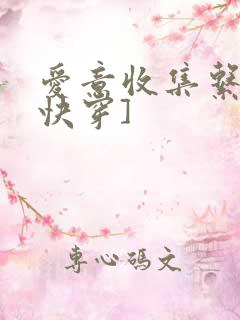 爱意收集系统[快穿]
